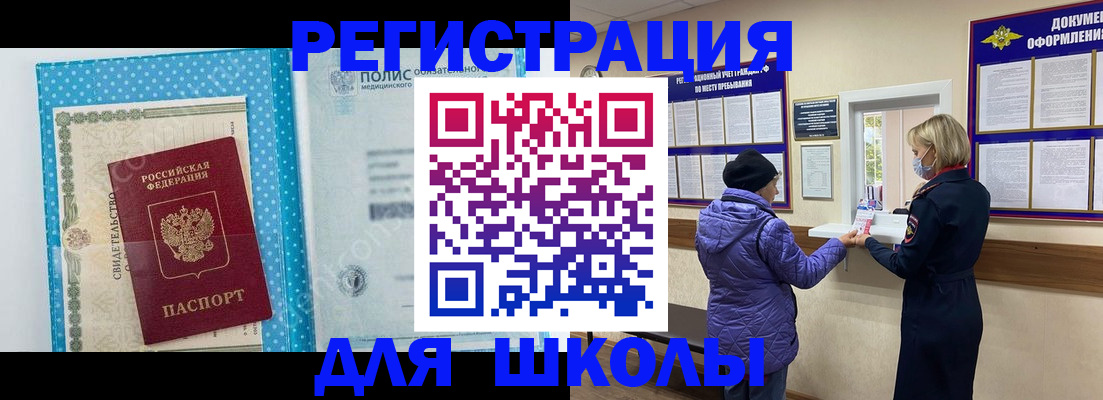 временная регистрация для школы в Ревде